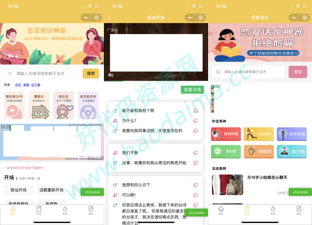 恋爱话术小程序源码
