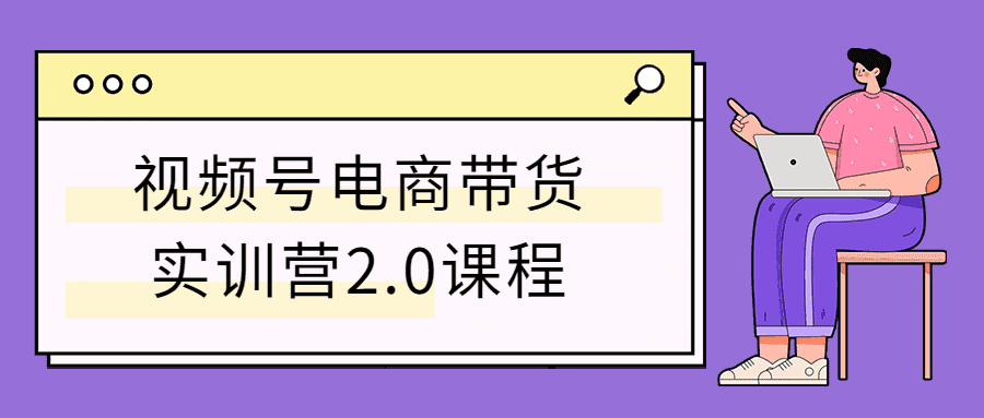 视频号电商带货实训营2.0课程插图