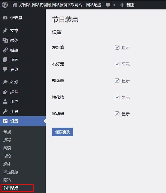 WordPress美化节日灯笼插件 后台设置