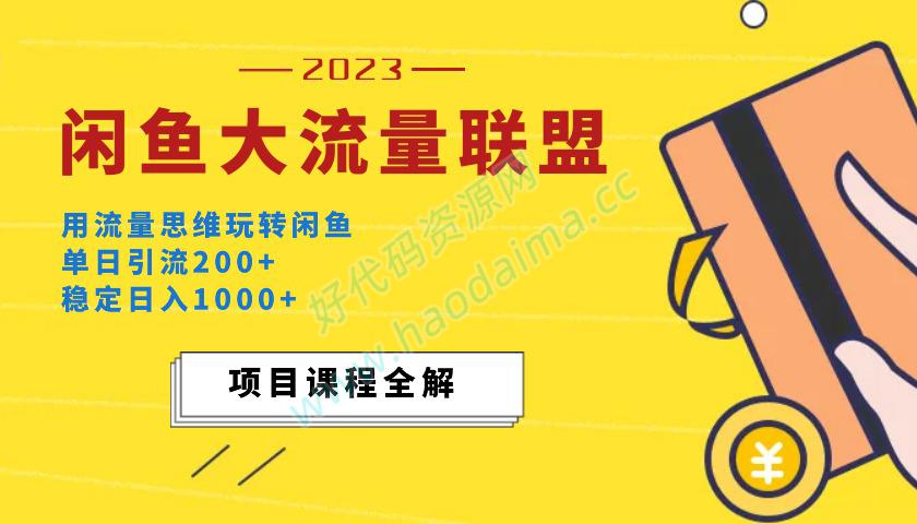 价值1980最新闲鱼大流量联盟玩法，单日引流200 ，稳定日入1000 插图1