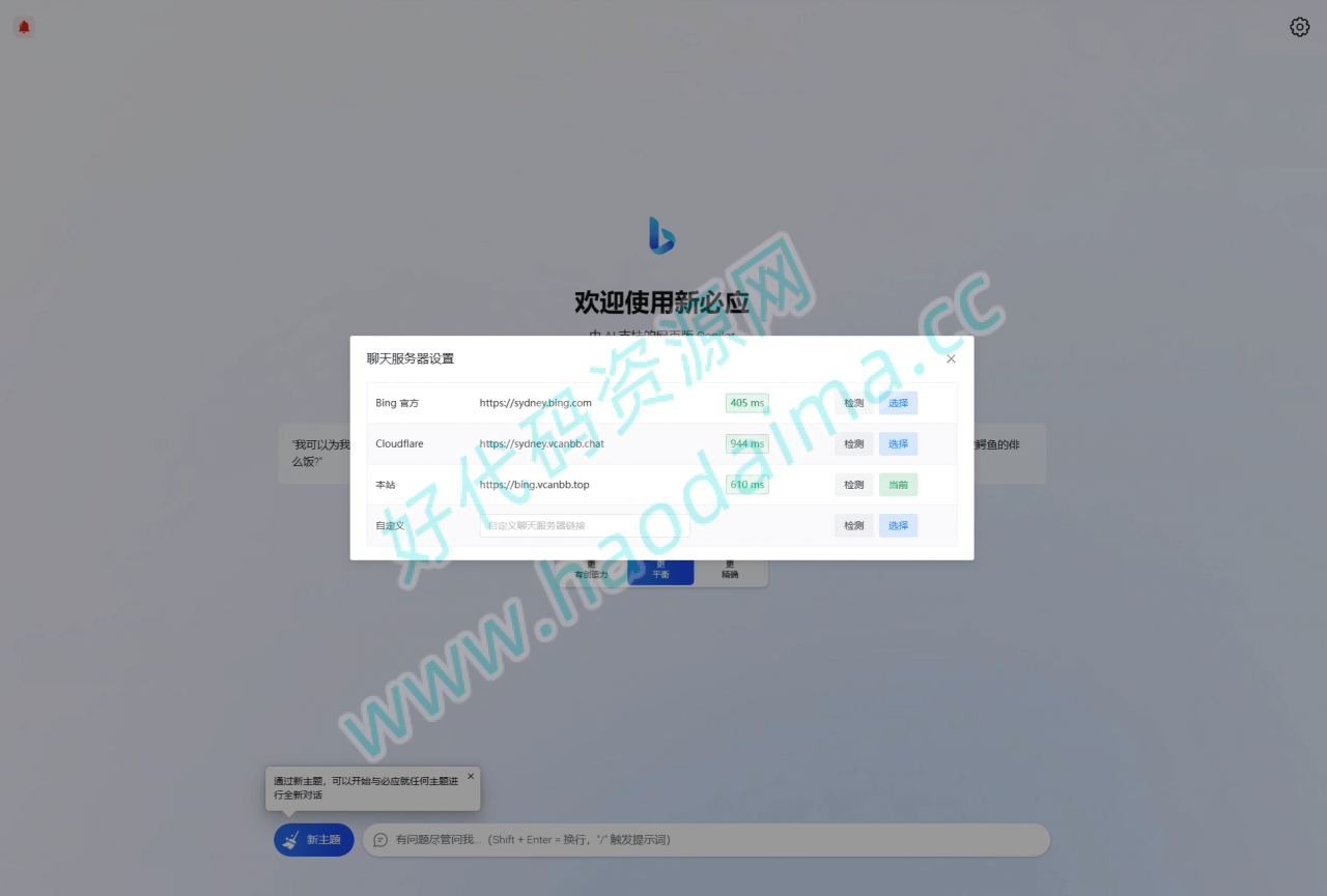 D1205 go-proxy-bing基于New Bing的开源Bing AI源码，无需登录即可畅聊插图1